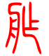 标准小篆体-舴-1