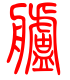 标准小篆体-舻-1