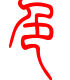 标准小篆体-色-1