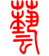 标准小篆体-艺-1