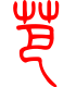 标准小篆体-芭-1