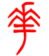 标准小篆体-花-1