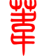 标准小篆体-苇-1
