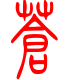 标准小篆体-苍-1