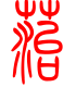 标准小篆体-苔-1