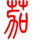 标准小篆体-茄-1