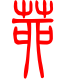 标准小篆体-茆-1