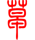 标准小篆体-草-1