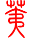 标准小篆体-荑-1