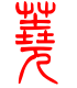 标准小篆体-荛-1