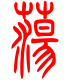 标准小篆体-荡-1