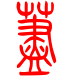 标准小篆体-荩-1
