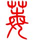 标准小篆体-莓-1
