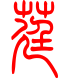标准小篆体-莛-1