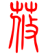 标准小篆体-莜-1