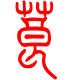 标准小篆体-莨-1