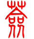标准小篆体-莶-1