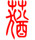 标准小篆体-莸-1