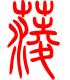 标准小篆体-菱-1