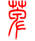 标准小篆体-萆-1