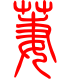 标准小篆体-萋-1