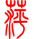 标准小篆体-萍-1