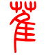 标准小篆体-萑-1