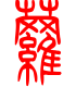 标准小篆体-萝-1
