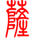 标准小篆体-萨-1