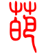 标准小篆体-葩-1