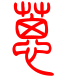 标准小篆体-葸-1