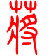 标准小篆体-蒋-1