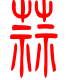 标准小篆体-蒜-1