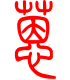 标准小篆体-蒽-1