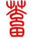 标准小篆体-蓄-1