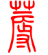 标准小篆体-蓐-1