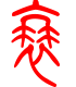 标准小篆体-蓑-1