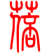 标准小篆体-蓓-1