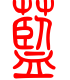 标准小篆体-蓝-1