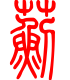 标准小篆体-蓟-1