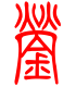 标准小篆体-蓥-1