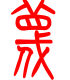 标准小篆体-蔑-1