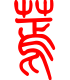 标准小篆体-蔫-1
