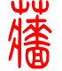标准小篆体-蔷-1