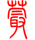 标准小篆体-蕞-1