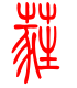 标准小篆体-蕤-1