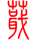 标准小篆体-蕺-1