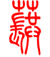 标准小篆体-蕻-1