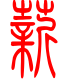 标准小篆体-薪-1
