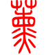 标准小篆体-薰-1